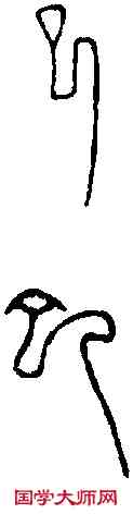 已,新莽量 ,書法字典